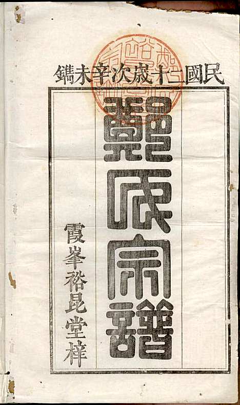 郑氏宗谱_郑松山_22册_霞峰裕昆堂_民国20年(1931_郑氏家谱_一