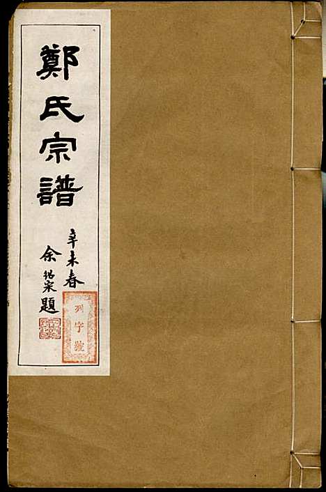 郑氏宗谱_郑松山_22册_霞峰裕昆堂_民国20年(1931_郑氏家谱_三