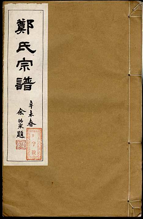 郑氏宗谱_郑松山_22册_霞峰裕昆堂_民国20年(1931_郑氏家谱_四