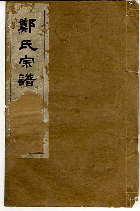 郑氏宗谱_郑松山_22册_霞峰裕昆堂_民国20年(1931_郑氏家谱_五