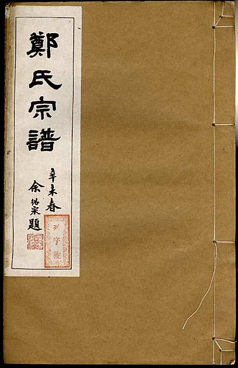 郑氏宗谱_郑松山_22册_霞峰裕昆堂_民国20年(1931_郑氏家谱_六