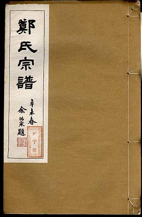 郑氏宗谱_郑松山_22册_霞峰裕昆堂_民国20年(1931_郑氏家谱_七