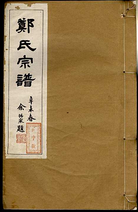 郑氏宗谱_郑松山_22册_霞峰裕昆堂_民国20年(1931_郑氏家谱_八