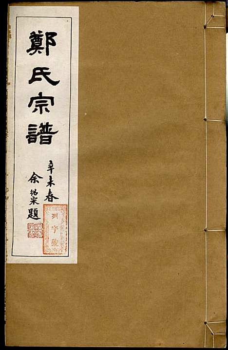 郑氏宗谱_郑松山_22册_霞峰裕昆堂_民国20年(1931_郑氏家谱_九