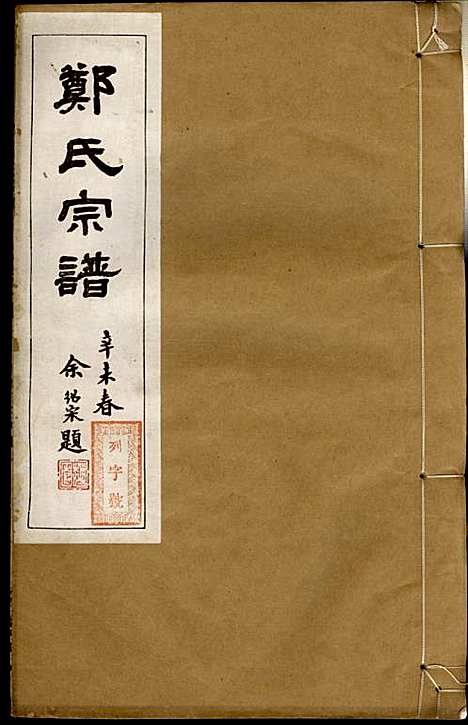 郑氏宗谱_郑松山_22册_霞峰裕昆堂_民国20年(1931_郑氏家谱_十五