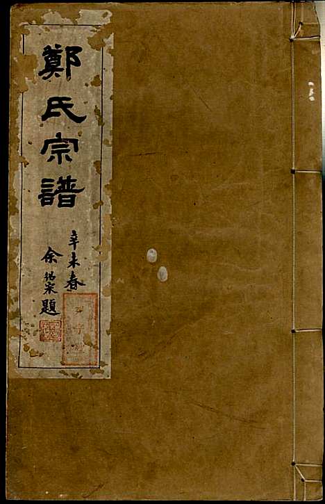 郑氏宗谱_郑松山_22册_霞峰裕昆堂_民国20年(1931_郑氏家谱_十六