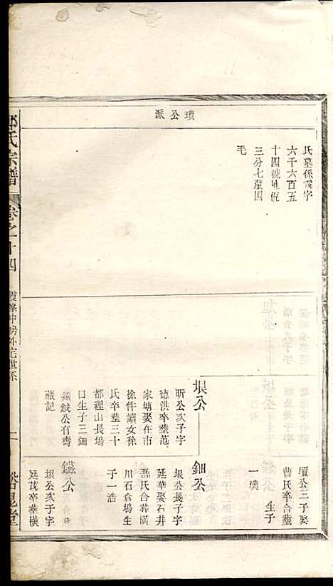 郑氏宗谱_郑松山_22册_霞峰裕昆堂_民国20年(1931_郑氏家谱_十六