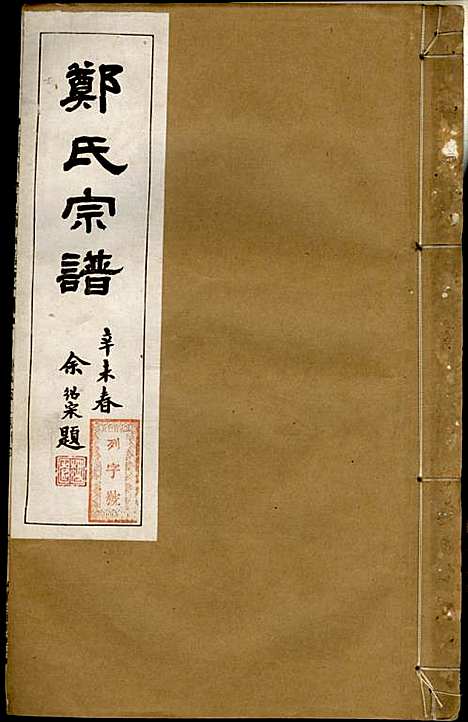 郑氏宗谱_郑松山_22册_霞峰裕昆堂_民国20年(1931_郑氏家谱_十八