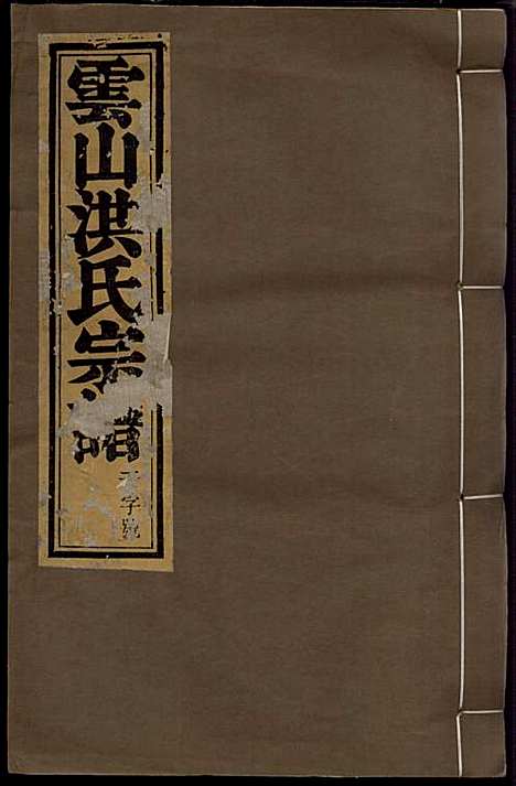 云山洪氏宗谱_洪锡韩_10册_遂安洪氏_民国11年(1922_云山洪氏家谱_一