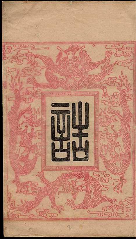 云山洪氏宗谱_洪锡韩_10册_遂安洪氏_民国11年(1922_云山洪氏家谱_一