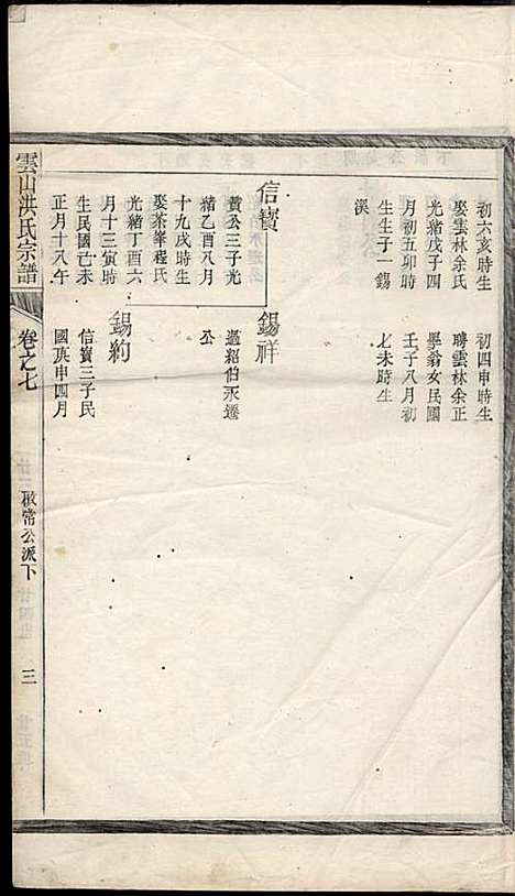 云山洪氏宗谱_洪锡韩_10册_遂安洪氏_民国11年(1922_云山洪氏家谱_九