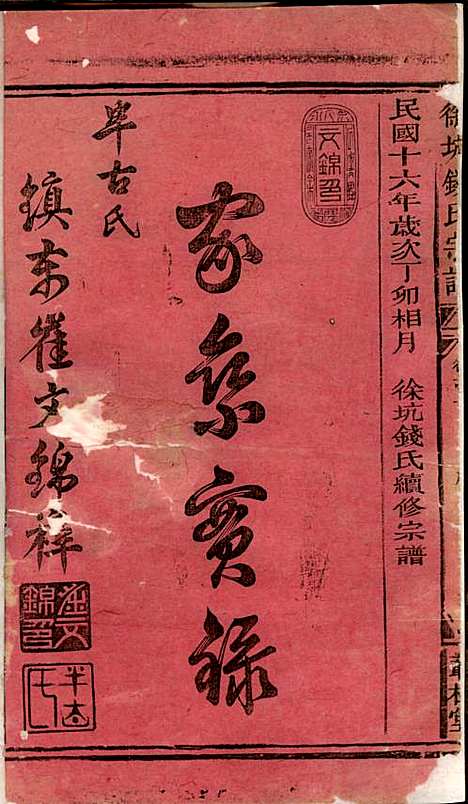 徐坑钱氏宗谱_钱让樑_4册_丛桂堂_民国16年(1927_徐坑钱氏家谱_一