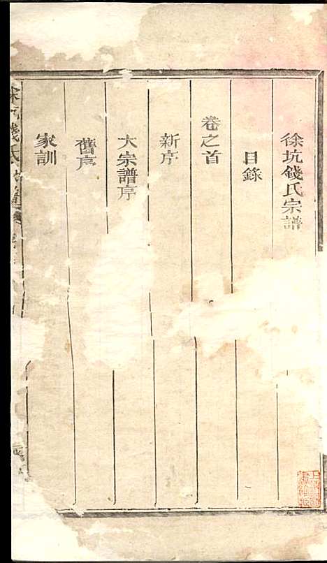 徐坑钱氏宗谱_钱让樑_4册_丛桂堂_民国16年(1927_徐坑钱氏家谱_一