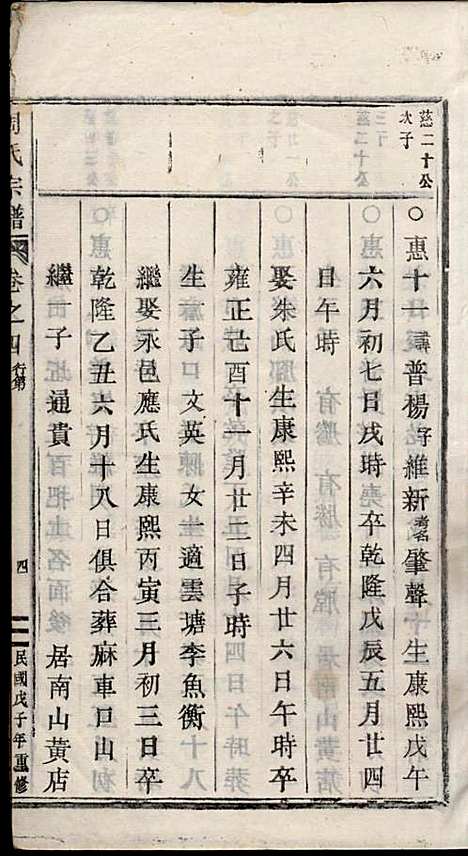 五云周氏宗谱_周日希_6册_民国37年(1948_五云周氏家谱_四