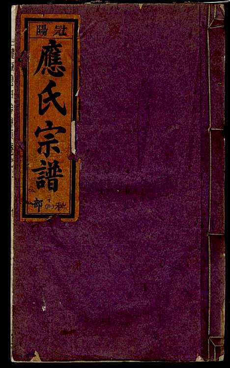 五云龙溪冠阳应氏重修宗谱_应昇_20册_1949年_五云龙溪冠阳应氏重修家谱_二