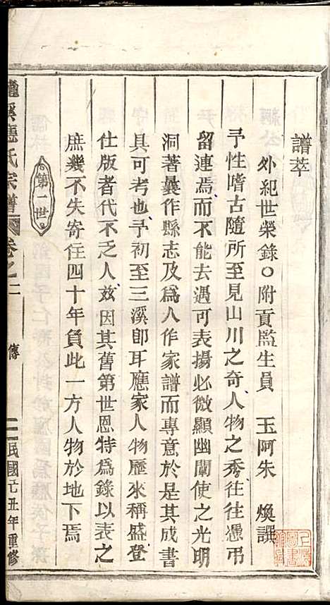 五云龙溪冠阳应氏重修宗谱_应昇_20册_1949年_五云龙溪冠阳应氏重修家谱_二