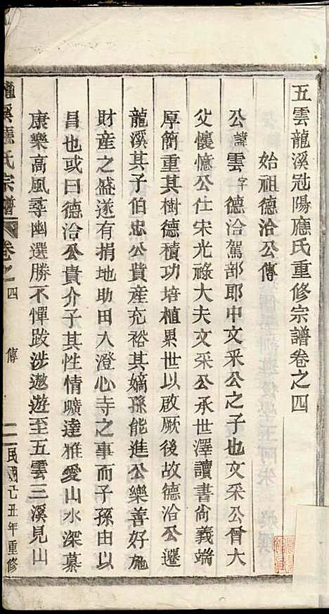 五云龙溪冠阳应氏重修宗谱_应昇_20册_1949年_五云龙溪冠阳应氏重修家谱_四