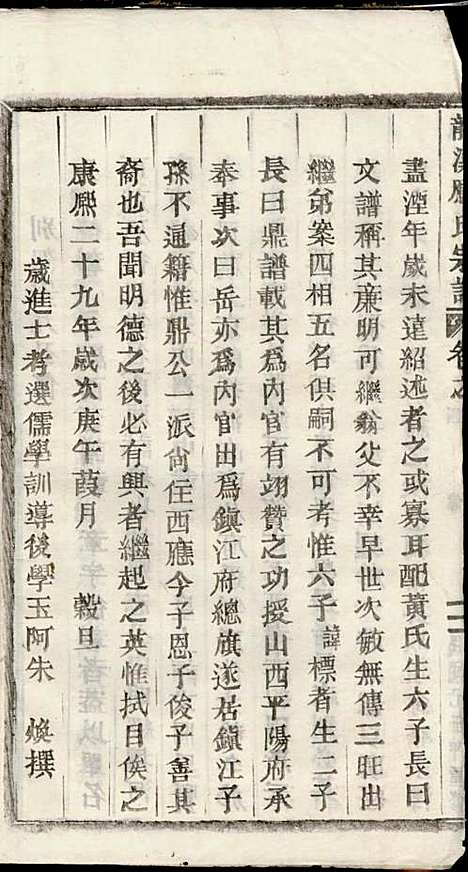 五云龙溪冠阳应氏重修宗谱_应昇_20册_1949年_五云龙溪冠阳应氏重修家谱_四