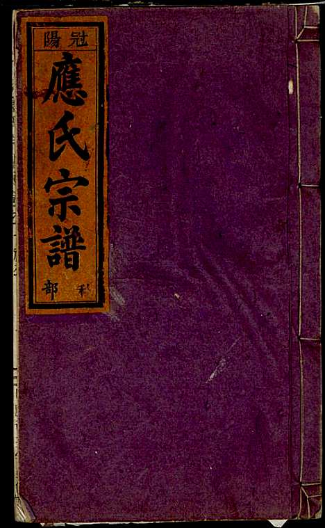 五云龙溪冠阳应氏重修宗谱_应昇_20册_1949年_五云龙溪冠阳应氏重修家谱_七