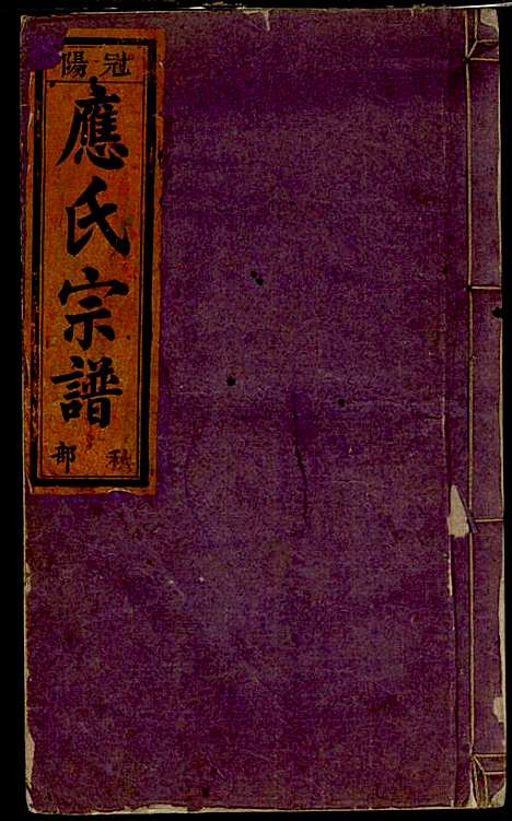 五云龙溪冠阳应氏重修宗谱_应昇_20册_1949年_五云龙溪冠阳应氏重修家谱_十五