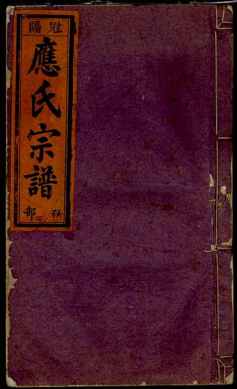 五云龙溪冠阳应氏重修宗谱_应昇_20册_1949年_五云龙溪冠阳应氏重修家谱_十七