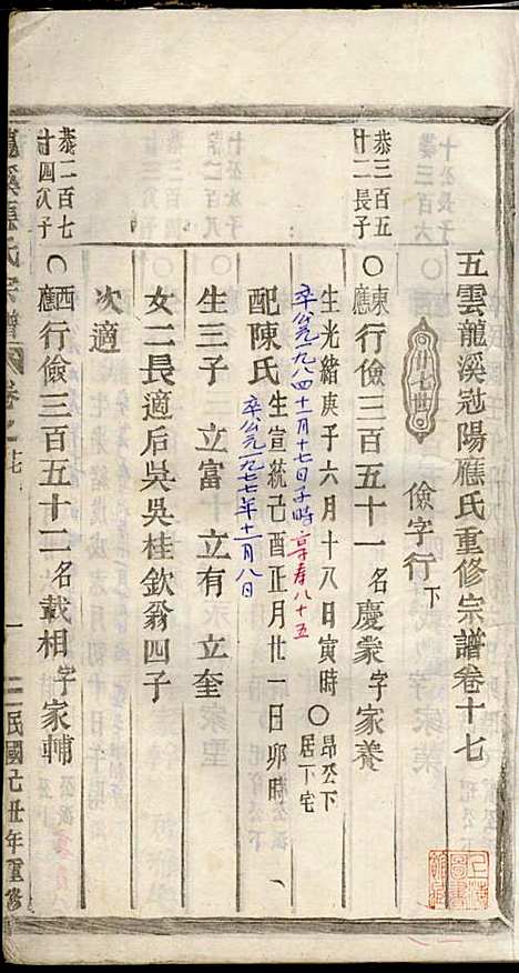 五云龙溪冠阳应氏重修宗谱_应昇_20册_1949年_五云龙溪冠阳应氏重修家谱_十七