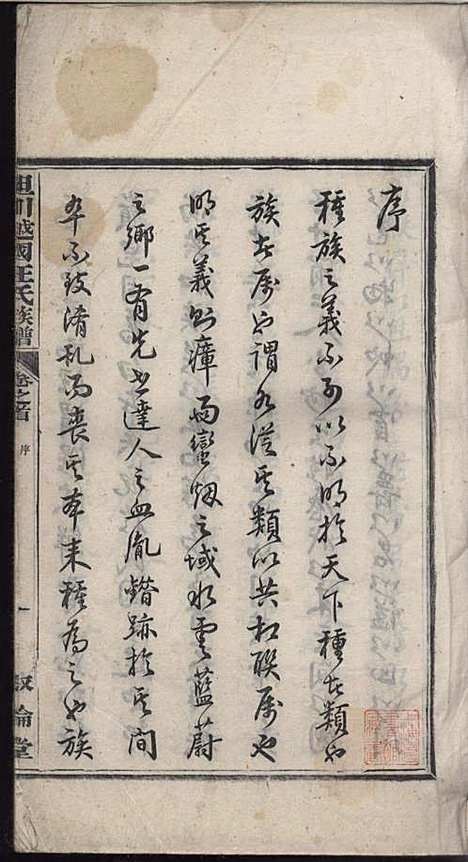 坦川越国汪氏族谱_汪大铭_6册_叙伦堂_民国14年(1925_坦川越国汪氏家谱_一