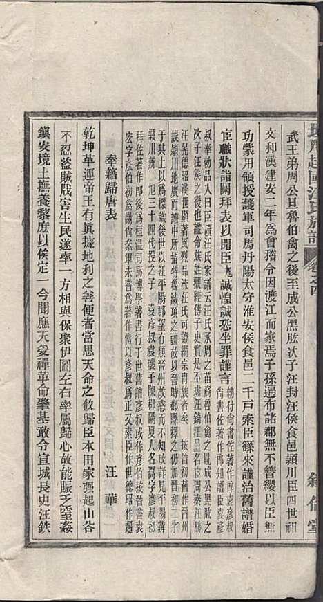 坦川越国汪氏族谱_汪大铭_6册_叙伦堂_民国14年(1925_坦川越国汪氏家谱_二