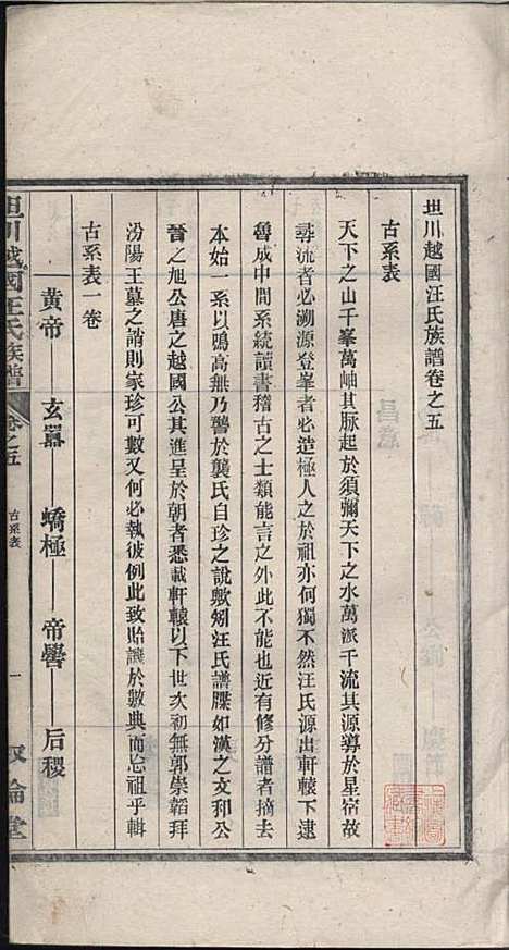 坦川越国汪氏族谱_汪大铭_6册_叙伦堂_民国14年(1925_坦川越国汪氏家谱_三