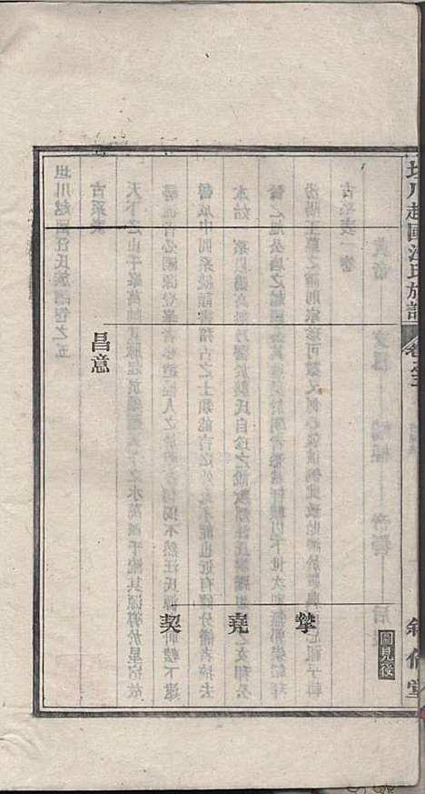 坦川越国汪氏族谱_汪大铭_6册_叙伦堂_民国14年(1925_坦川越国汪氏家谱_三