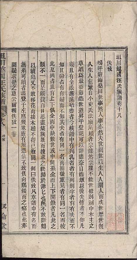 坦川越国汪氏族谱_汪大铭_6册_叙伦堂_民国14年(1925_坦川越国汪氏家谱_六