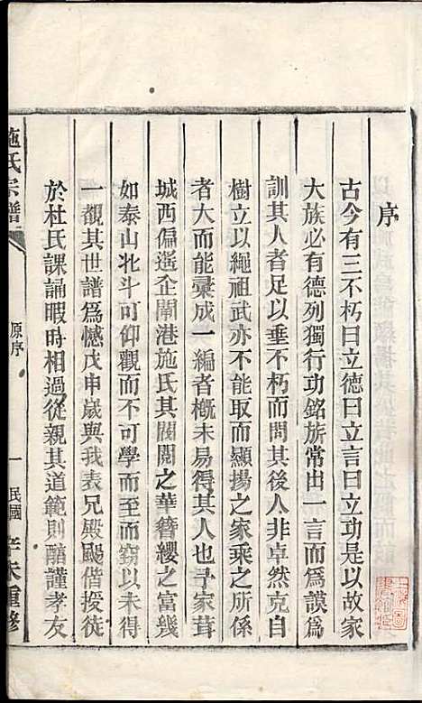 施氏宗谱_施南初_32册_湖州施氏_民国23年(1934_施氏家谱_三