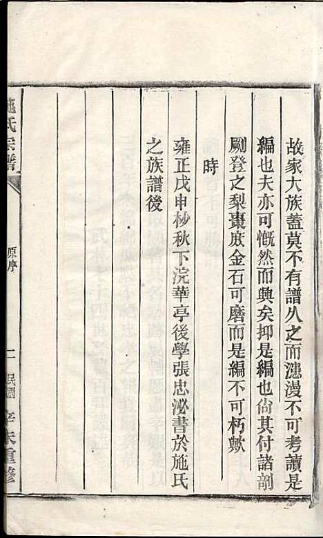 施氏宗谱_施南初_32册_湖州施氏_民国23年(1934_施氏家谱_三