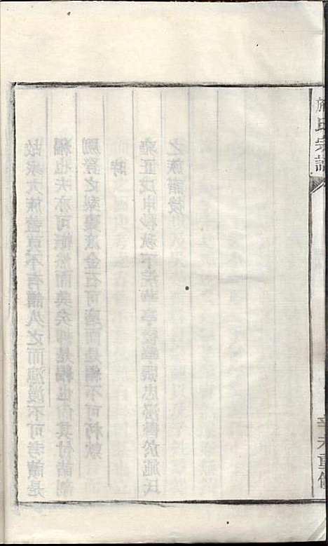 施氏宗谱_施南初_32册_湖州施氏_民国23年(1934_施氏家谱_三