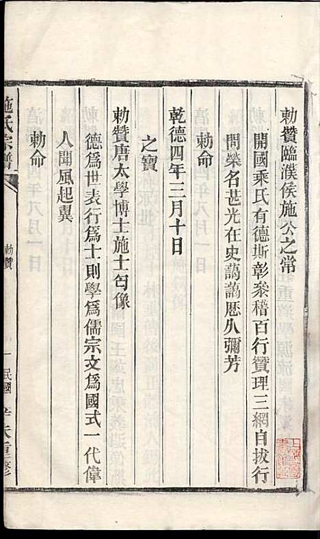 施氏宗谱_施南初_32册_湖州施氏_民国23年(1934_施氏家谱_五