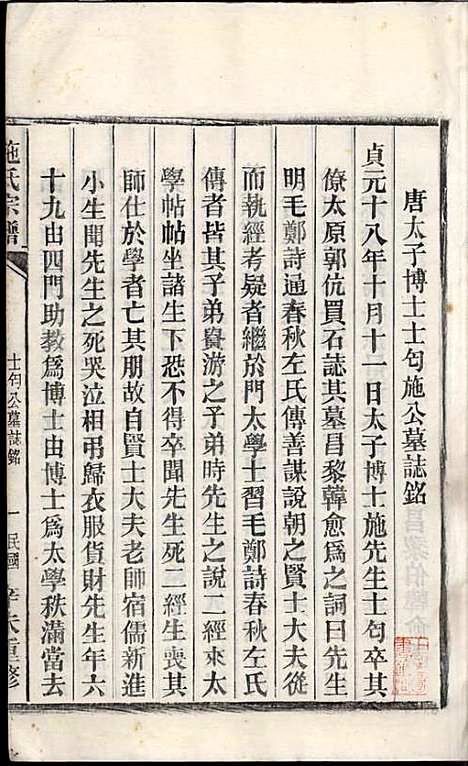 施氏宗谱_施南初_32册_湖州施氏_民国23年(1934_施氏家谱_六