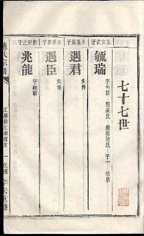 施氏宗谱_施南初_32册_湖州施氏_民国23年(1934_施氏家谱_十五