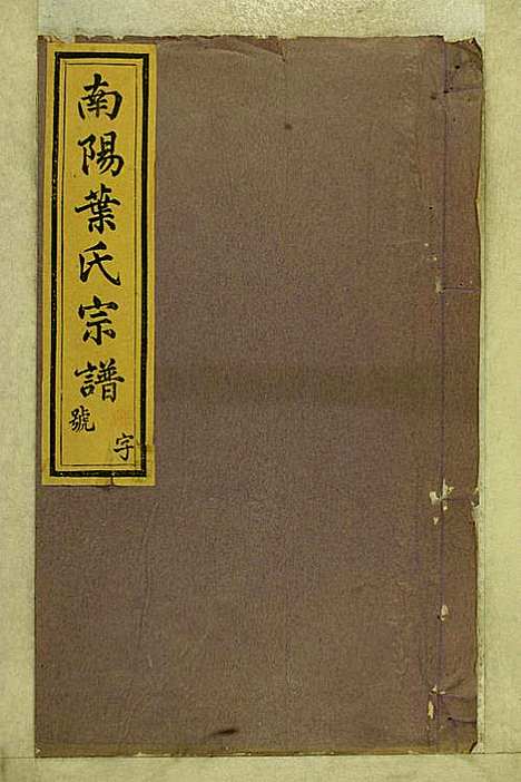 南阳叶氏宗谱_叶万青_18册_尚义堂_民国15年(1926_南阳叶氏家谱_四