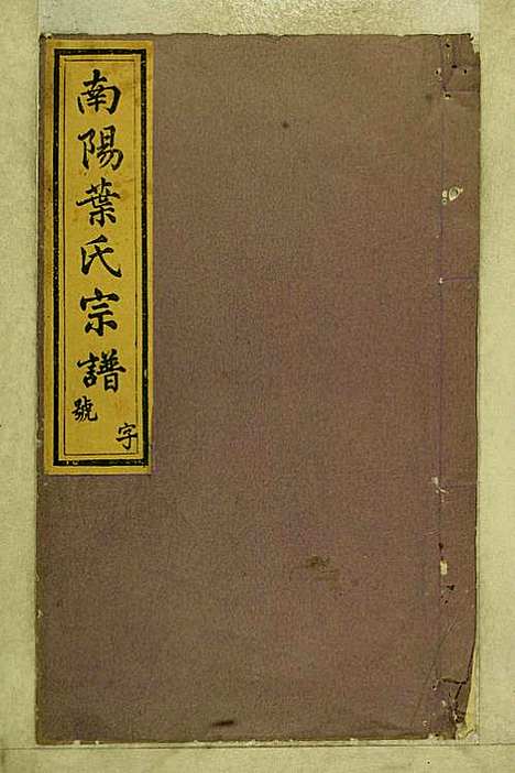 南阳叶氏宗谱_叶万青_18册_尚义堂_民国15年(1926_南阳叶氏家谱_五