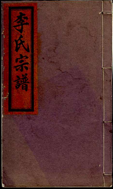 李氏宗谱_李芹_38册_民国二十一年（1932_李氏家谱_一