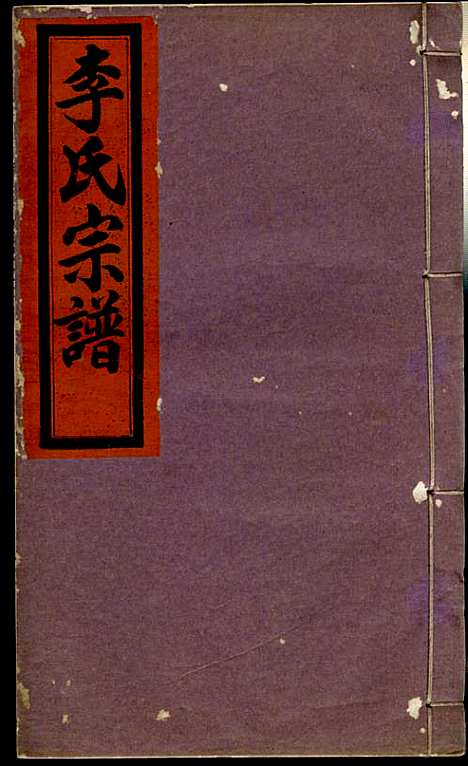 李氏宗谱_李芹_38册_民国二十一年（1932_李氏家谱_三