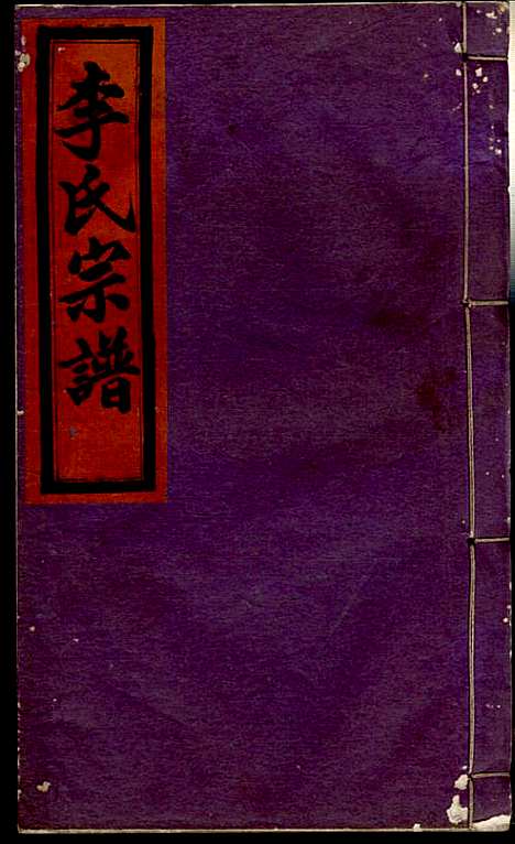 李氏宗谱_李芹_38册_民国二十一年（1932_李氏家谱_四