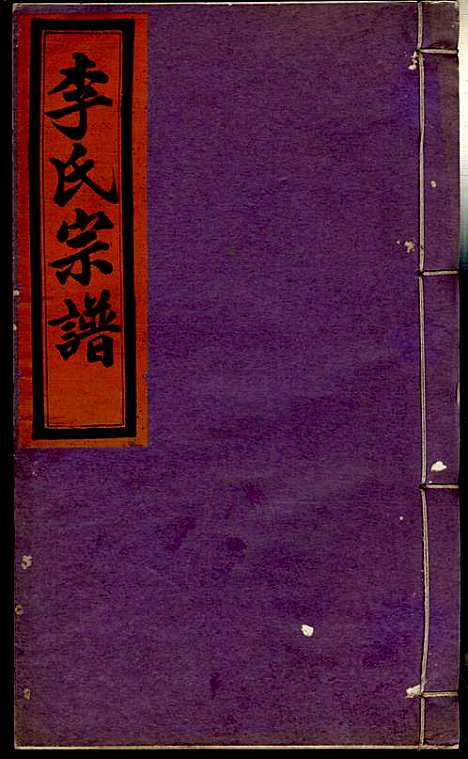 李氏宗谱_李芹_38册_民国二十一年（1932_李氏家谱_五