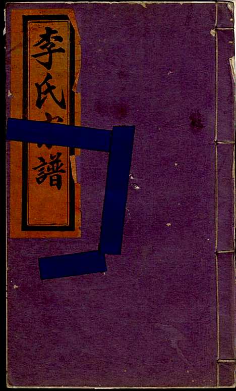 李氏宗谱_李芹_38册_民国二十一年（1932_李氏家谱_六