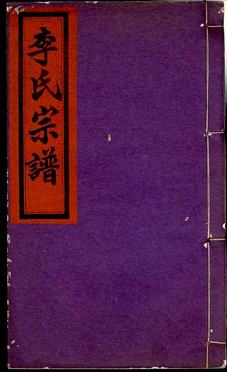 李氏宗谱_李芹_38册_民国二十一年（1932_李氏家谱_十