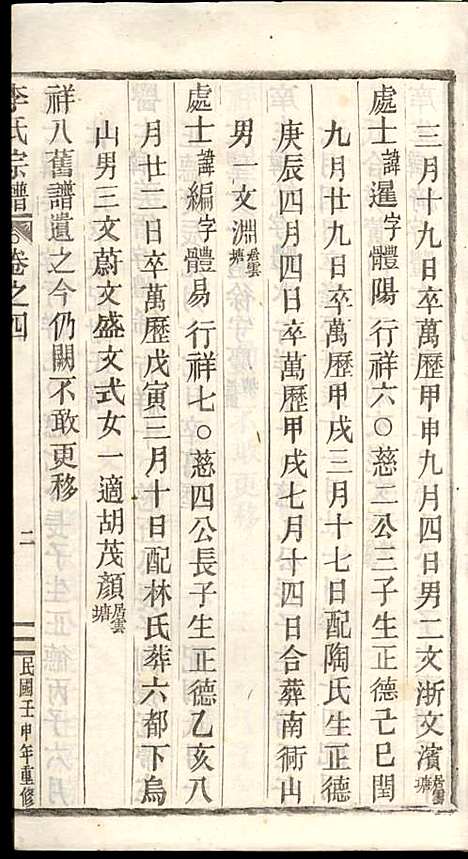 李氏宗谱_李芹_38册_民国二十一年（1932_李氏家谱_十