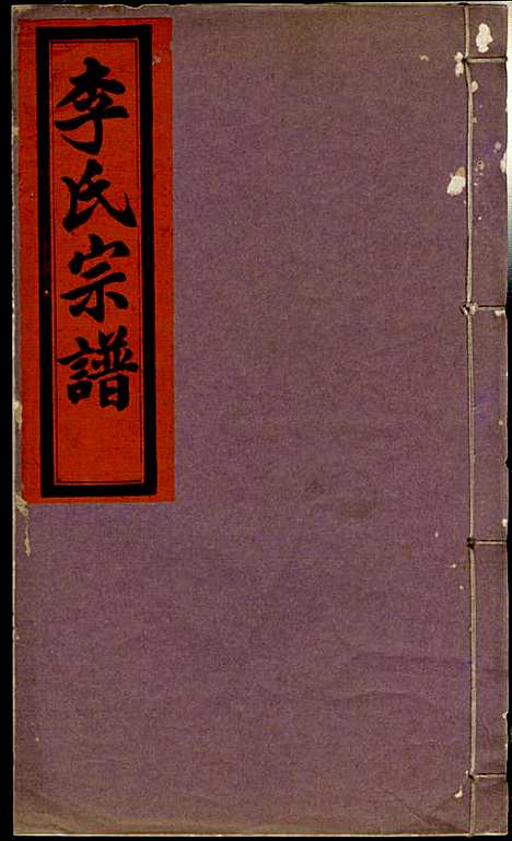 李氏宗谱_李芹_38册_民国二十一年（1932_李氏家谱_十二