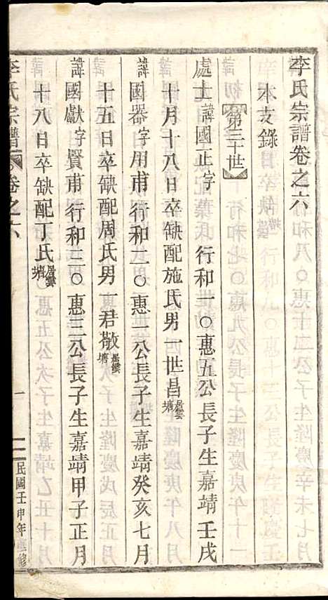 李氏宗谱_李芹_38册_民国二十一年（1932_李氏家谱_十二