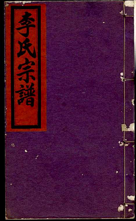 李氏宗谱_李芹_38册_民国二十一年（1932_李氏家谱_十三