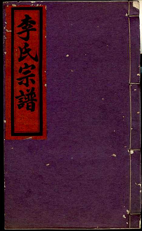 李氏宗谱_李芹_38册_民国二十一年（1932_李氏家谱_十四